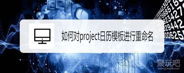 project日历模板怎么重命名-project日历模板修改命名方法