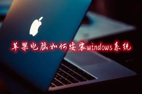 苹果电脑可以安装windows系统吗 mac安装windows系统攻略