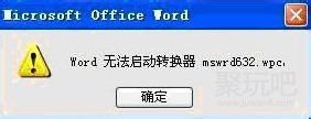 Word无法启动转换器mswrd632的问题-Word无法启动转换器mswrd632怎么办